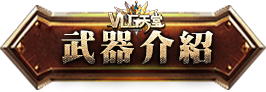 武器介紹