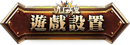 遊戲設置