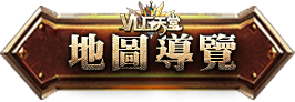 地圖導覽