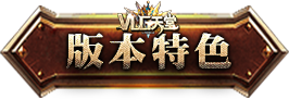 版本特色