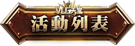 活動列表