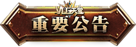 重要公告