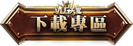 下載專區