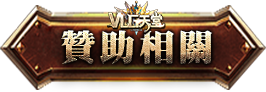 贊助相關