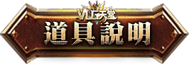 道具說明