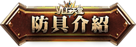 防具介紹